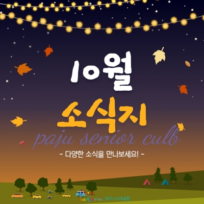 [파주시니어클럽] 10월 소..